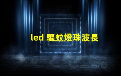 led 驅蚊燈珠波長